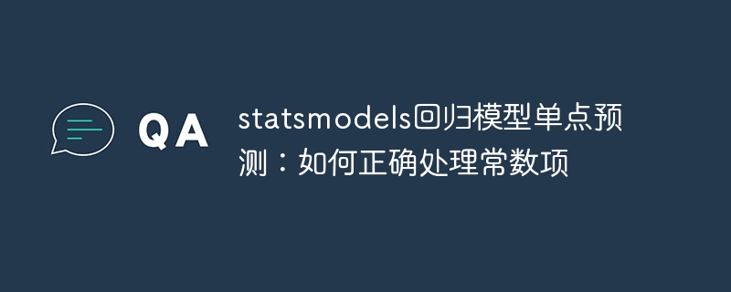 statsmodels回归模型单点预测:如何正确处理常数项