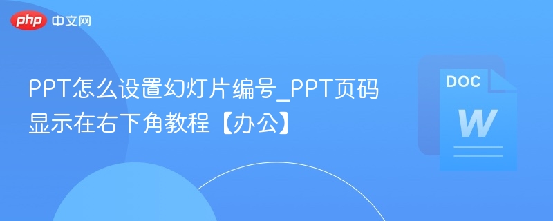 PPT怎么设置幻灯片编号_PPT页码显示在右下角教程【办公】
