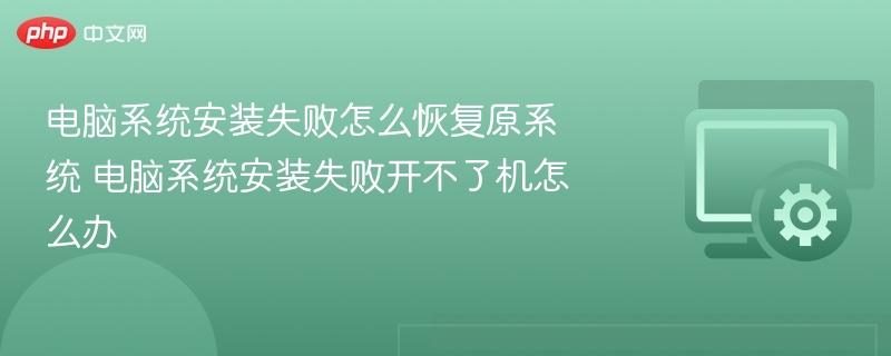 电脑系统安装失败怎么恢复原系统 电脑系统安装失败开不了机怎么办