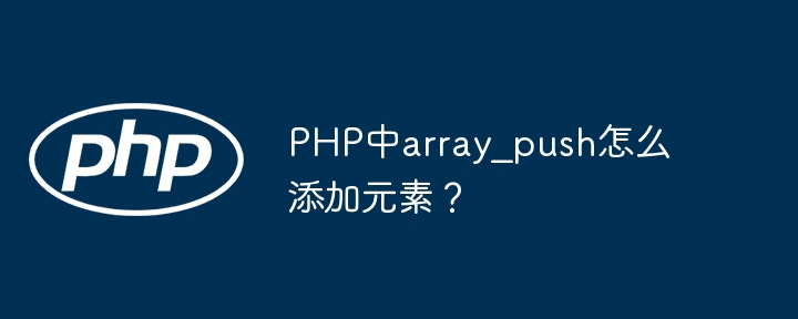 PHP中array_push怎么添加元素?