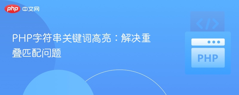 PHP字符串关键词高亮:解决重叠匹配问题