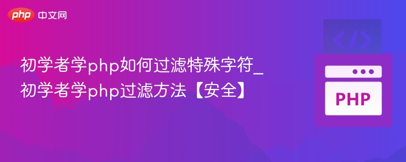初学者学php如何过滤特殊字符_初学者学php过滤方法【安全】