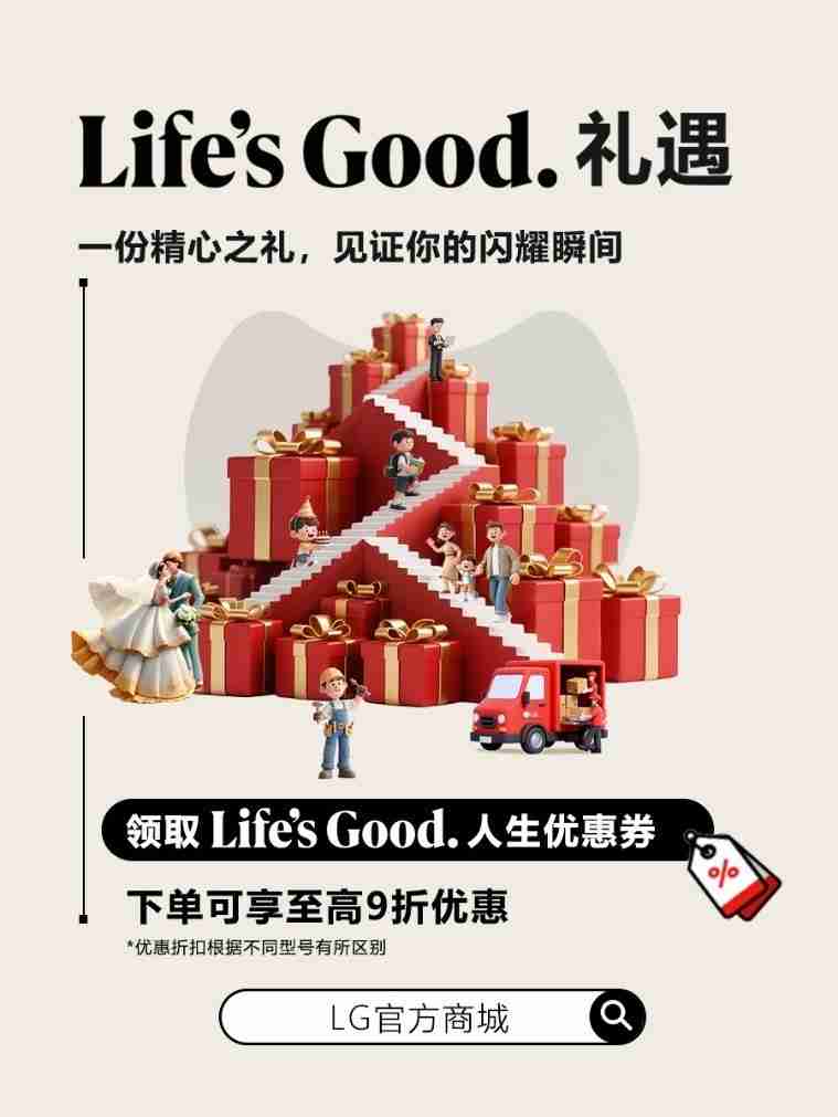 LG中国官方商城启幕，三重福利解锁美好生活时刻