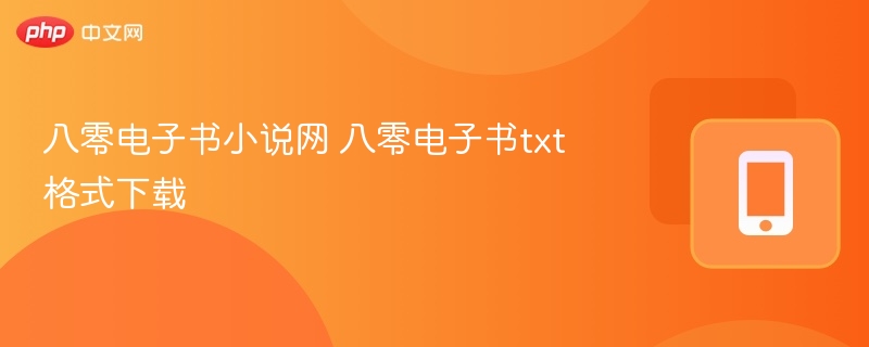 八零电子书小说网 八零电子书txt格式下载