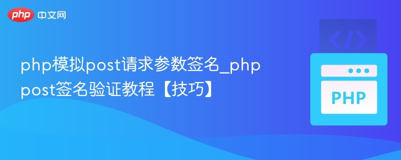 php模拟post请求参数签名_phppost签名验证教程【技巧】