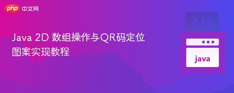 Java 2D 数组操作与QR码定位图案实现教程