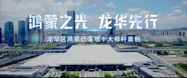 助力打造“数智龙华”AI CITY先锋城区,“鸿蒙+昇腾”双生态数字孪生平台成功落地