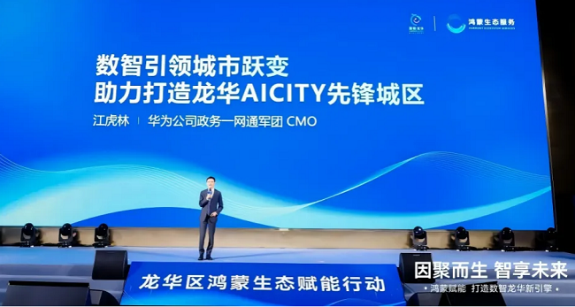 助力打造“数智龙华”AI CITY先锋城区,“鸿蒙+昇腾”双生态数字孪生平台成功落地