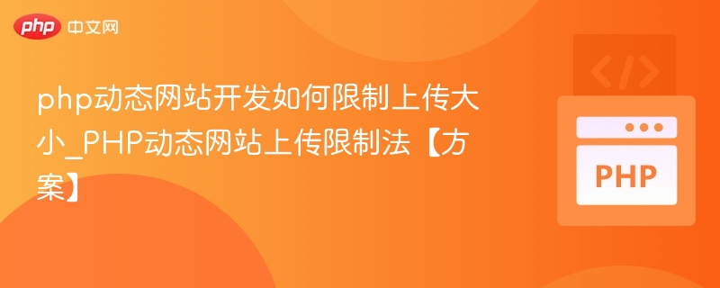 PHP限制上传大小设置方法
