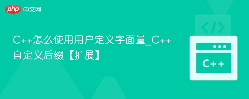 C++怎么使用用户定义字面量_C++自定义后缀【扩展】