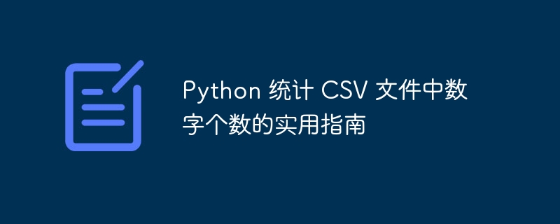 Python 统计 CSV 文件中数字个数的实用指南