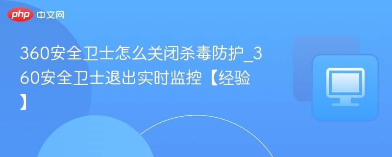 360安全卫士怎么关闭杀毒防护_360安全卫士退出实时监控【经验】
