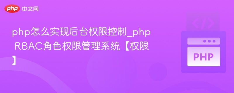php怎么实现后台权限控制_php RBAC角色权限管理系统【权限】