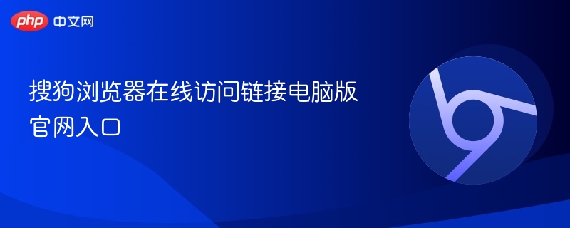 搜狗浏览器在线访问链接电脑版官网入口