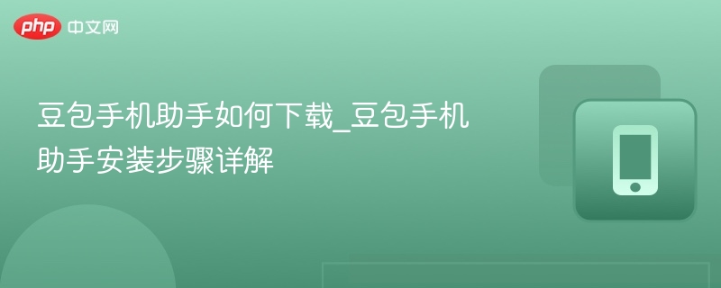 豆包手机助手怎么下载_安装教程详解