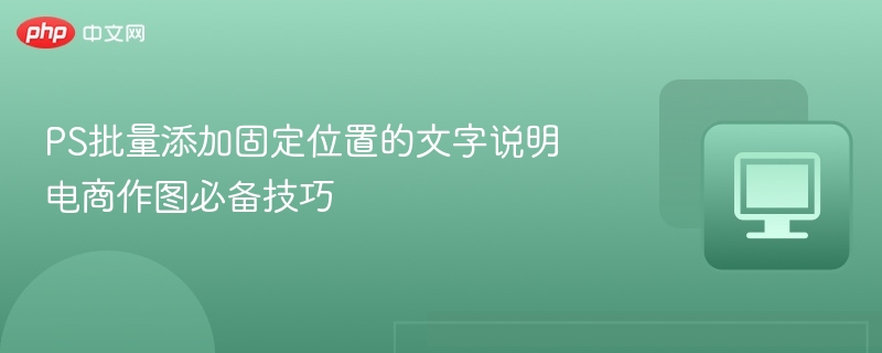 PS批量添加固定位置的文字说明 电商作图必备技巧