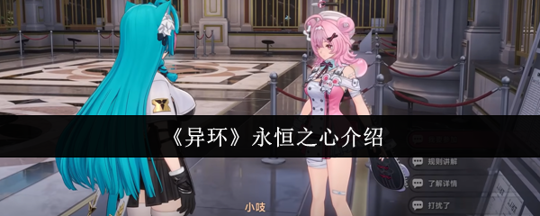 《异环》永恒之心介绍