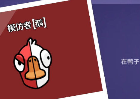 《鹅鸭杀》模仿者玩法介绍