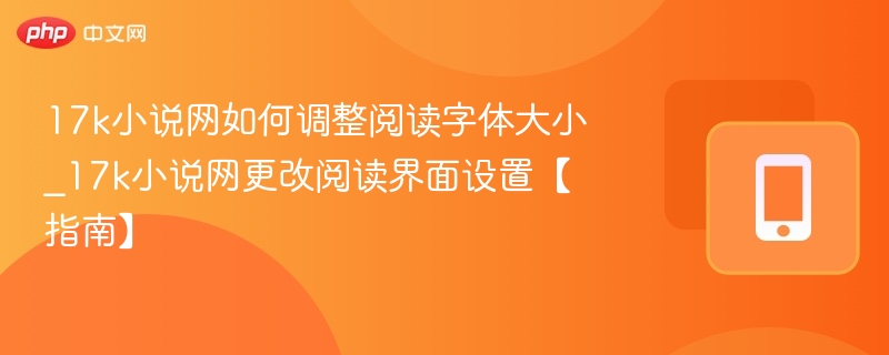 17k小说网如何调整阅读字体大小_17k小说网更改阅读界面设置【指南】
