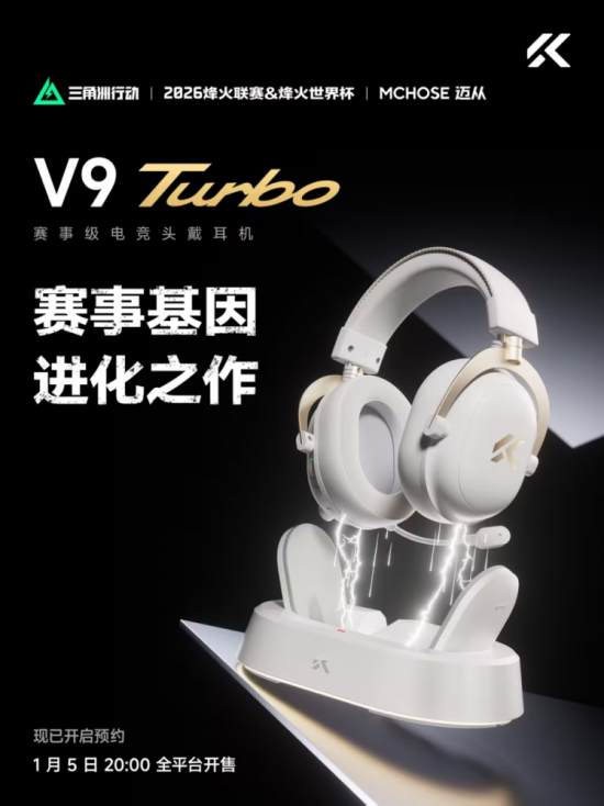 迈从V9Turbo已于12月29日10:00开启预约