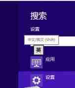 Win8如何设置个性化输入法?
