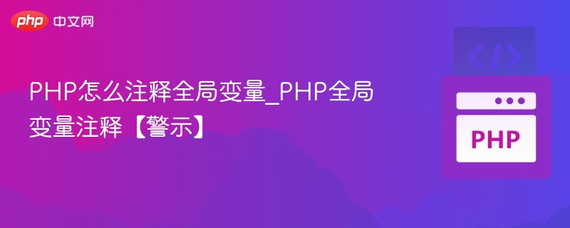 PHP怎么注释全局变量_PHP全局变量注释【警示】