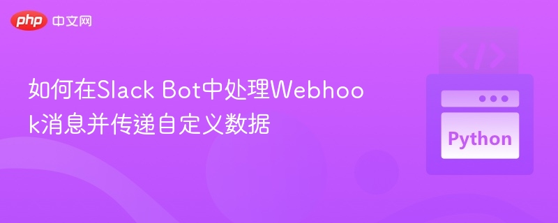 如何在Slack Bot中处理Webhook消息并传递自定义数据