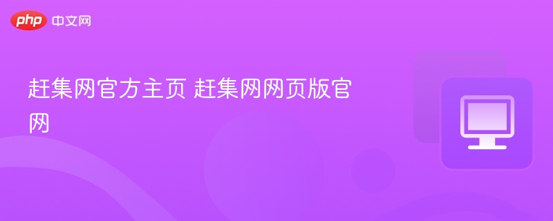 赶集网官方主页 赶集网网页版官网