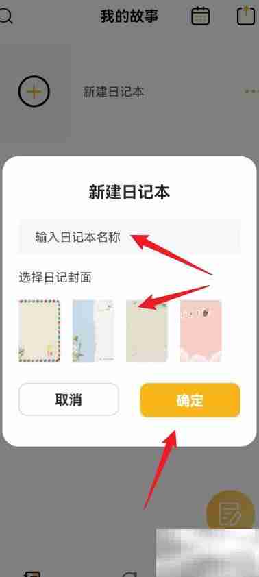 如何用密码本新建日记本