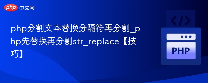 php分割文本替换分隔符再分割_php先替换再分割str_replace【技巧】