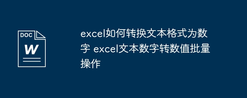 excel如何转换文本格式为数字 excel文本数字转数值批量操作