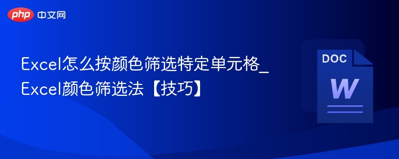 Excel怎么按颜色筛选特定单元格_Excel颜色筛选法【技巧】