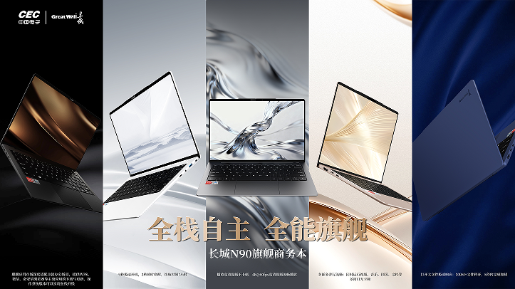 全能旗舰突破想象｜长城N90旗舰笔记本实力登场，颠覆信创笔记本传统印象