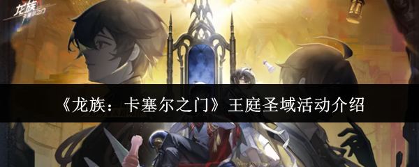 《龙族:卡塞尔之门》王庭圣域活动介绍