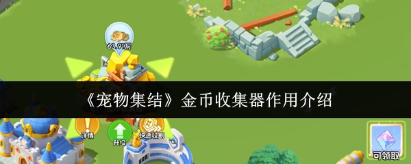 《宠物集结》金币收集器作用介绍