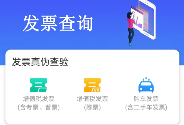 增值税发票查验平台官网入口 在线查询发票真伪信息