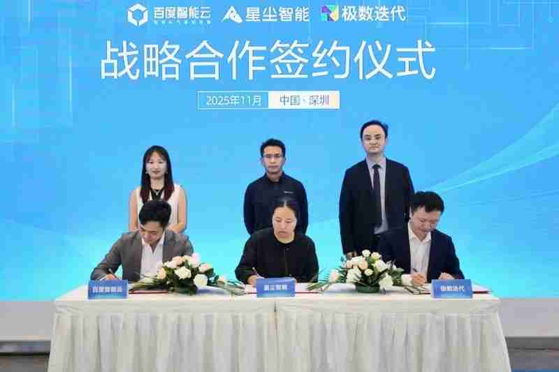 百度智能云与星尘智能、极数迭代达成全栈AI战略合作共推具身智能“中国方案”