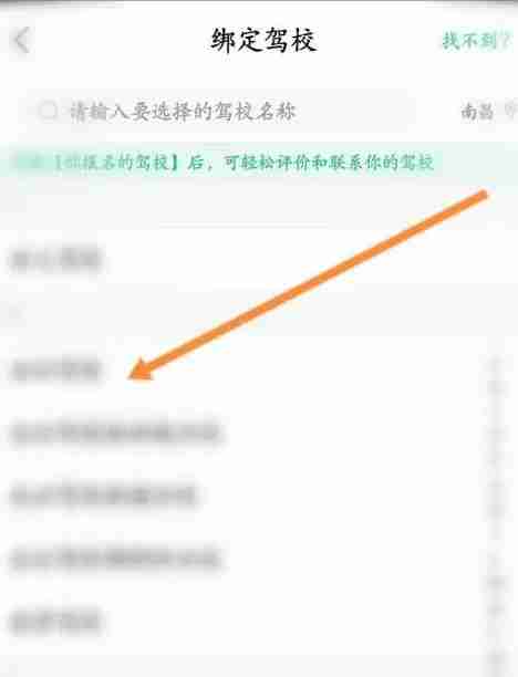 驾校一点通怎么绑定驾校?-驾校一点通绑定驾校的方法