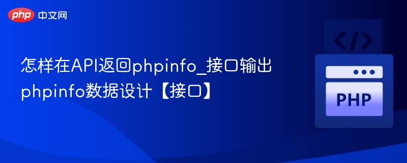 怎样在API返回phpinfo_接口输出phpinfo数据设计【接口】