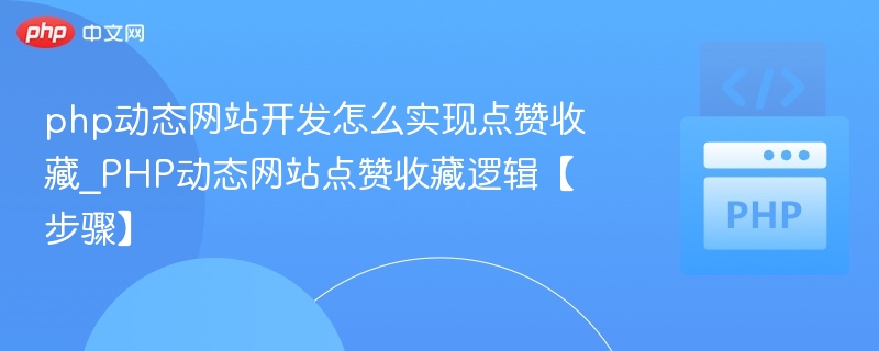 PHP动态网站实现点赞收藏功能的步骤详解