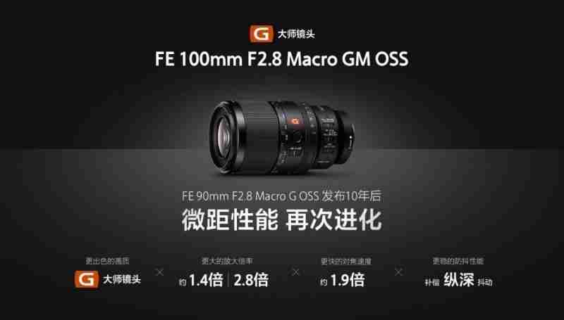 见所未见百微新生 索尼发布首款G大师微距镜头FE100mm F2.8 Macro GM OSS