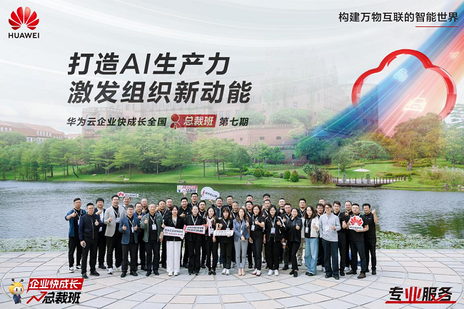 探寻企业增长新路径，华为云企业快成长全国总裁班第七期在华为东莞松山湖基地成功举办