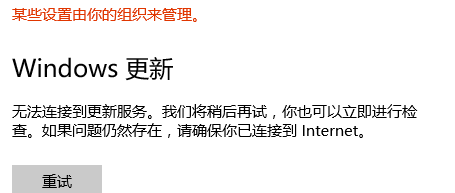 Win10无法连接到更新服务我们将稍后再试怎么办?