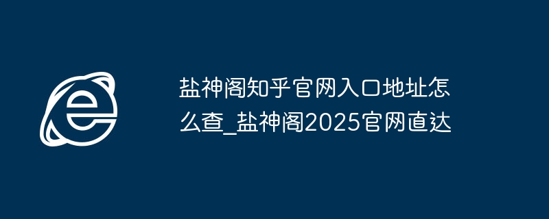 盐神阁知乎官网入口地址怎么查_盐神阁2025官网直达
