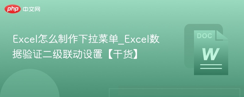 Excel怎么制作下拉菜单_Excel数据验证二级联动设置【干货】