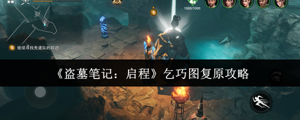 《盗墓笔记:启程》乞巧图复原攻略
