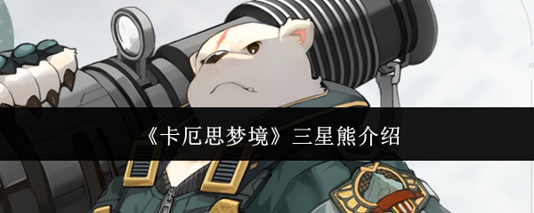 《卡厄思梦境》三星熊介绍