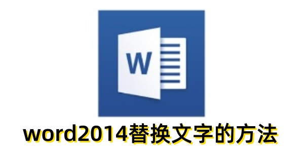 Word2014如何替换文字?简单操作教程