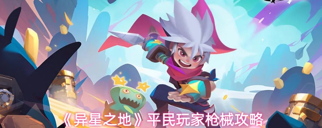 《异星之地》平民玩家枪械攻略