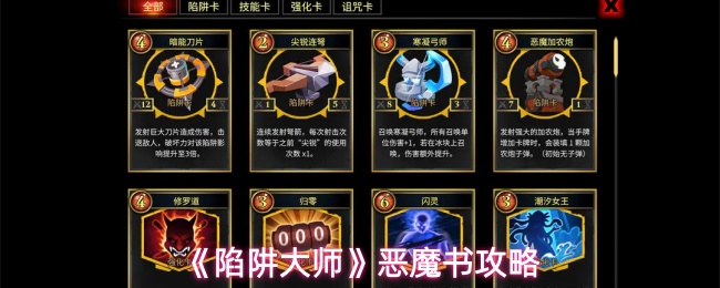 《陷阱大师》恶魔书攻略
